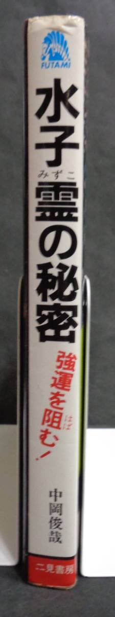 【送料無料】■中岡俊哉『水子霊の秘密 ―強運を阻む』■二見書房　昭和59年 18版_画像3