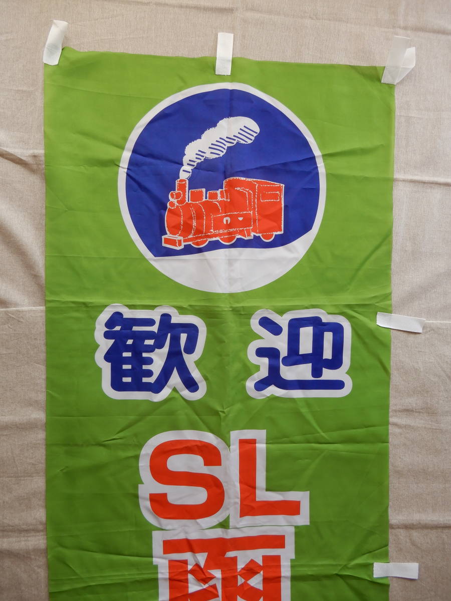 お気にいる JR北海道 歓迎 SL函館大沼号 のぼり旗 180×60㎝程 AC444 www.yourrequestentertainment.com