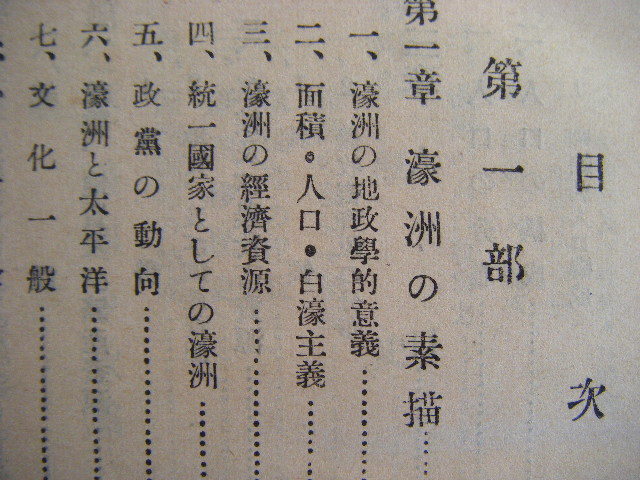 昭和16年10月　太平洋叢書『濠洲の現勢』伊藤孝一著　海洋文化社_画像5