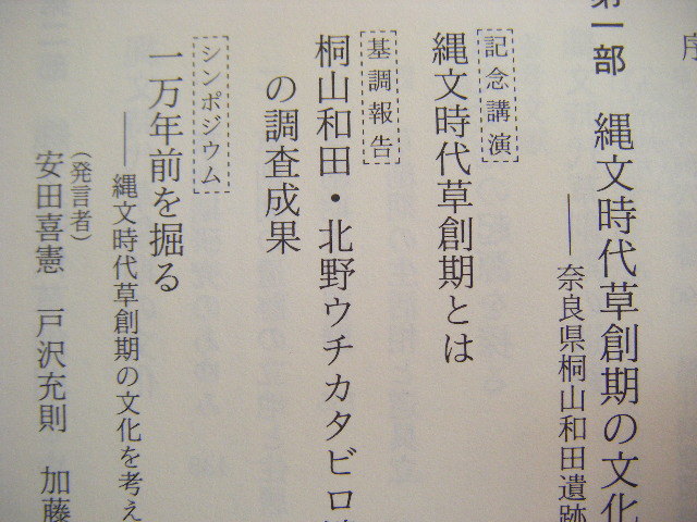 平成6年11月発行『一万年前を掘る』橿原考古学研究所編　吉川弘文館_画像5