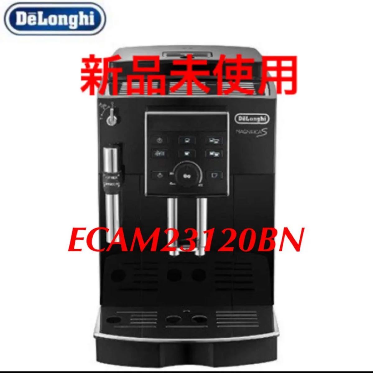 新品】デロンギ エスプレッソマシン マグニフィカS ECAM23120BN 全自動