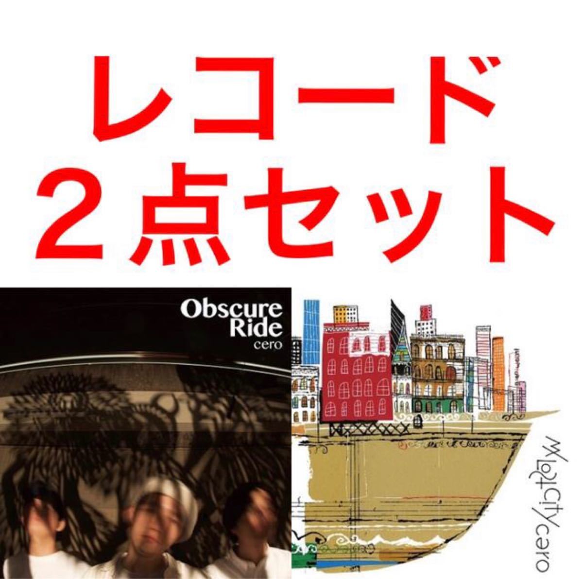 cero ／ Obscure Ride ・ MY LOST CITY アナログレコード［2LP］ ２点セット 新品未開封 