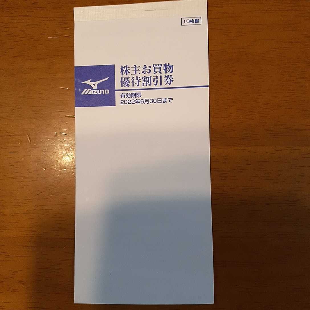 ミズノ 株主お買物優待割引券(株主優待券) 10枚綴　送料84円～_画像1