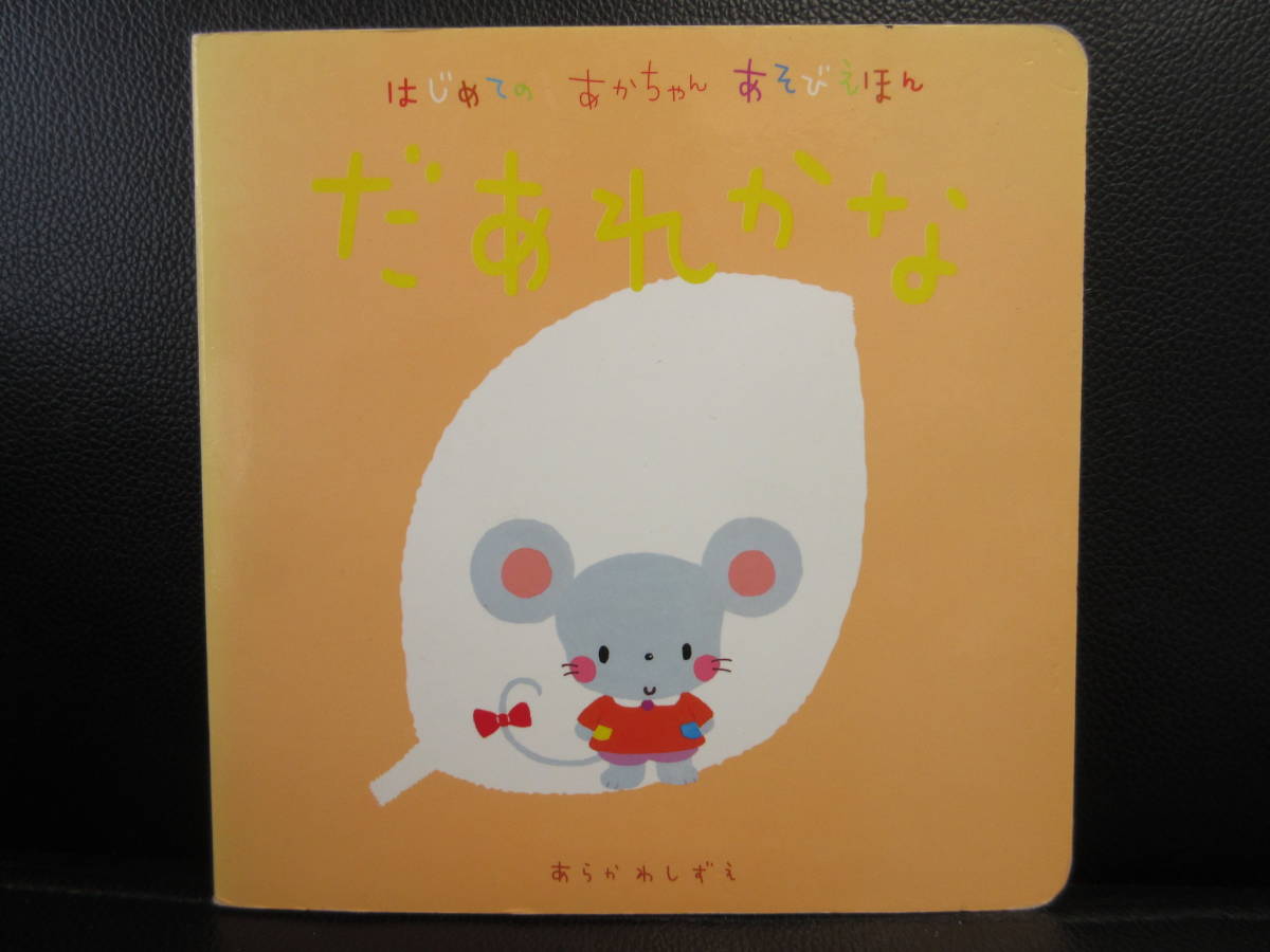 【中古】 絵本「だあれかな -はじめてのあかちゃんあそびえほん-」 作：La ZOO 絵：荒川静恵 2005年(15刷) 児童書・書籍・古書_画像1