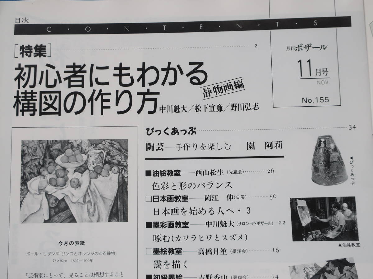 月刊ボザール1990年11月号No.155/美術日本墨彩油絵画技法解説教室特集:初心者にもわかる構図の作り方静物画篇/西山松生岡江伸高橋月笙魁大_画像2