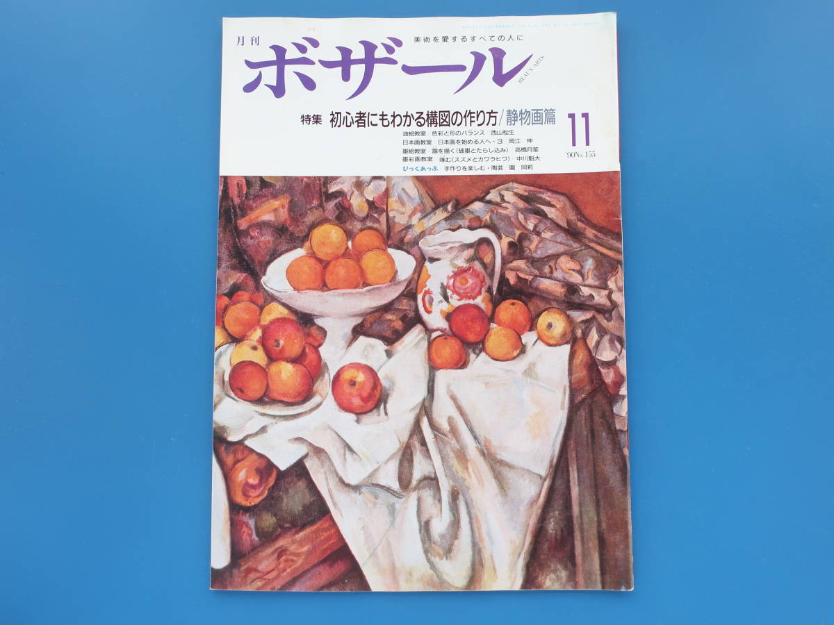 月刊ボザール1990年11月号No.155/美術日本墨彩油絵画技法解説教室特集:初心者にもわかる構図の作り方静物画篇/西山松生岡江伸高橋月笙魁大_画像1