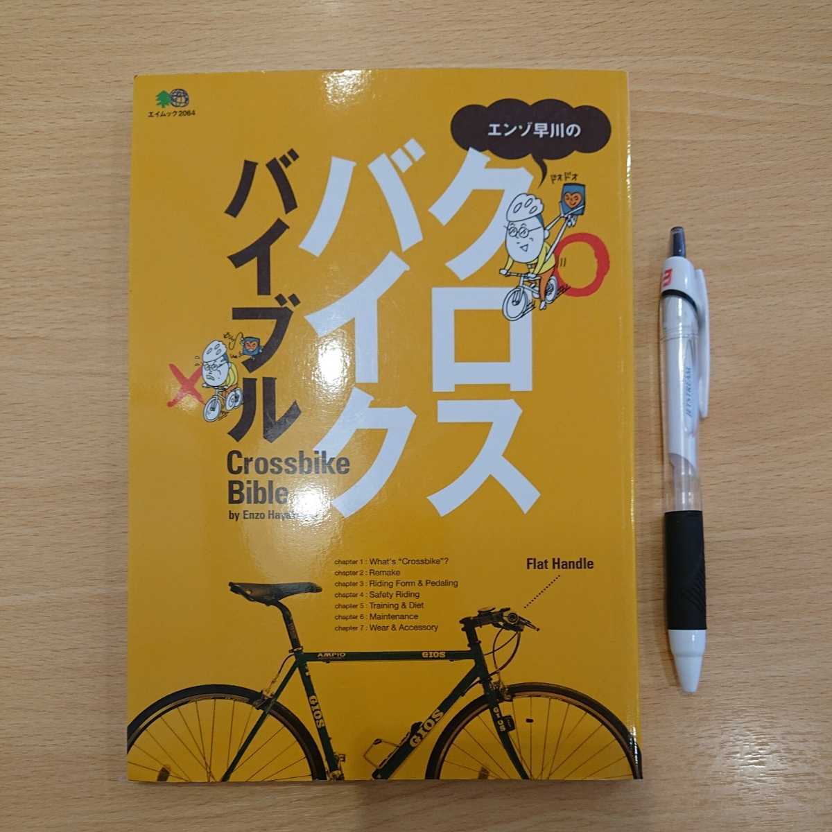 本『クロスバイク バイブル』エンゾ早川・著