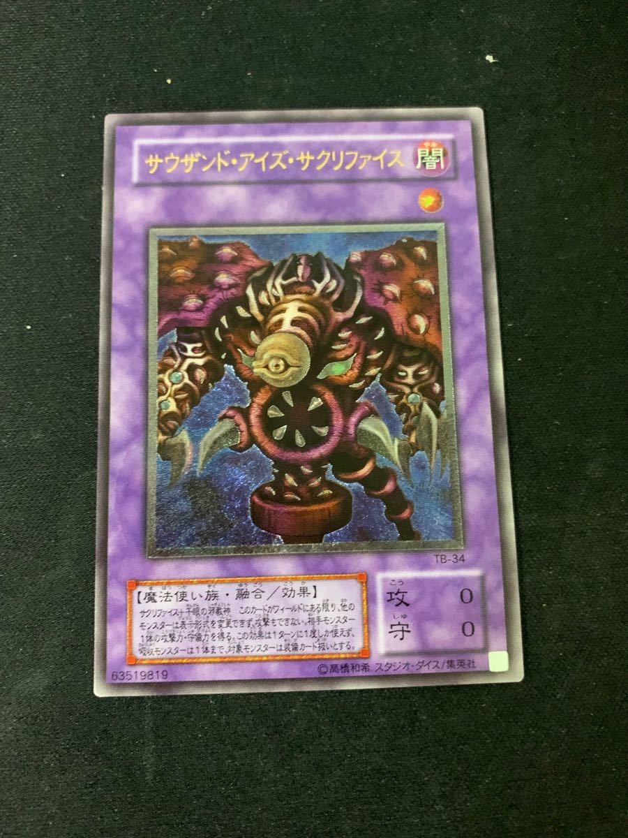 遊戯王 サウザンド・アイズ サクリファイス レリーフ 極美品