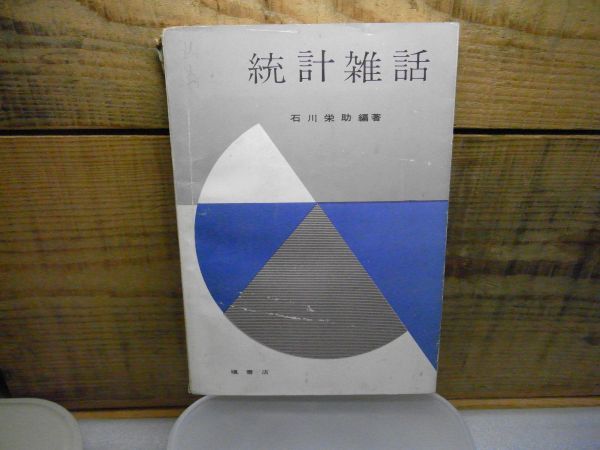 統計雑話 石川栄助編著 槇書店 1961年10月31日発行 統計と要約 統計と推測 乱数表付 資料 統計学 統計思惟　1961年初版　破れ有り_画像1