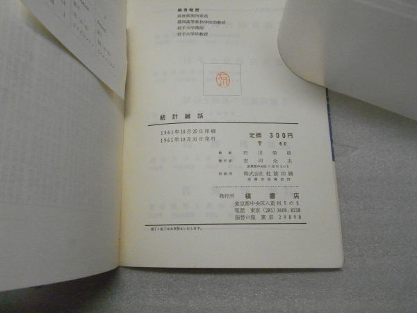 統計雑話 石川栄助編著 槇書店 1961年10月31日発行 統計と要約 統計と推測 乱数表付 資料 統計学 統計思惟　1961年初版　破れ有り_画像3