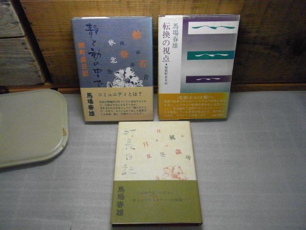 町長日記　正・続・続々　静と動の中で　転換の視点　馬場春雄　北の街社　昭和53～55年初版　青森県野辺地町　小破れ、イタミ有り_画像1