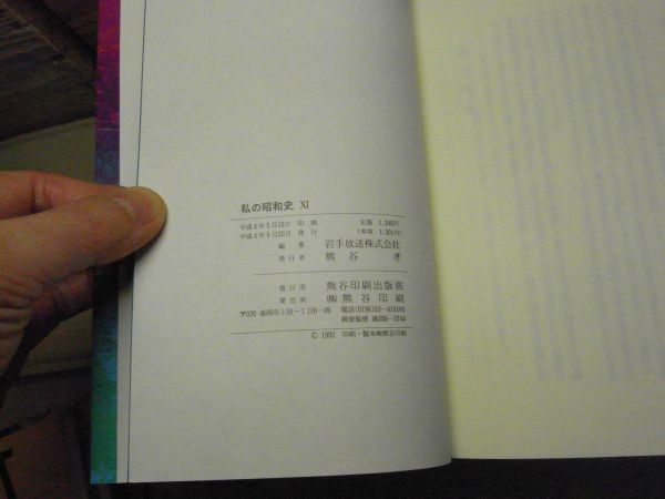 私の昭和史 : 体験手記IBCノンフィクション大賞 10・11　Ⅹ・　2冊まとめて　平成3・4年初版　_画像4