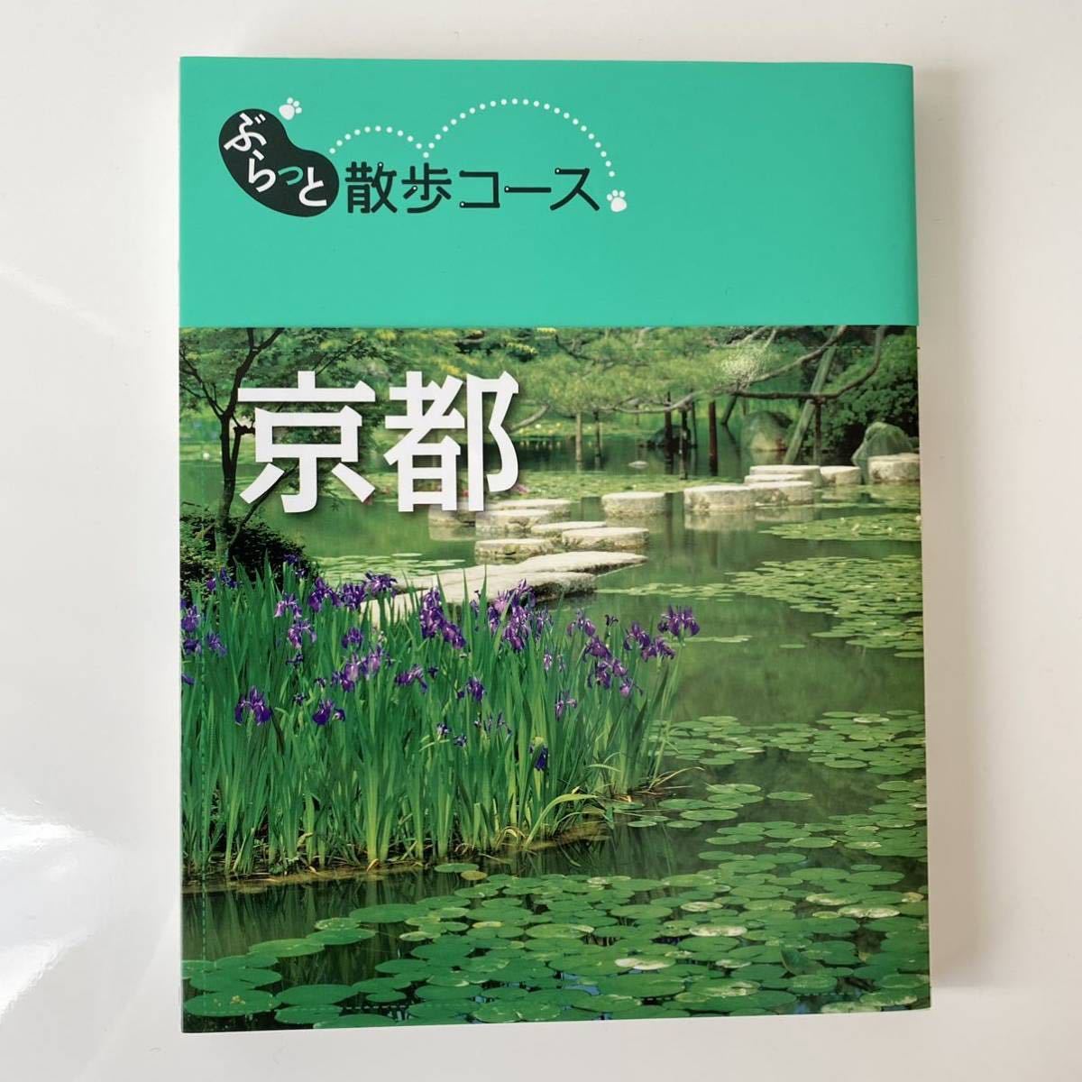 ★ ぶらっと散歩コース　京都　★2011年4月発行　旅行ガイド　KYOTO おさんぽ　ウォーキング_画像1