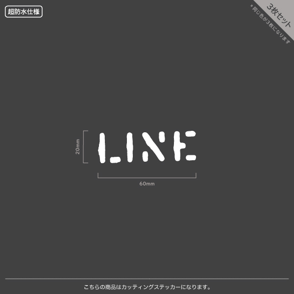 LINE_ライン【04】【6cm】【3枚入り】カッティングステッカー_画像1