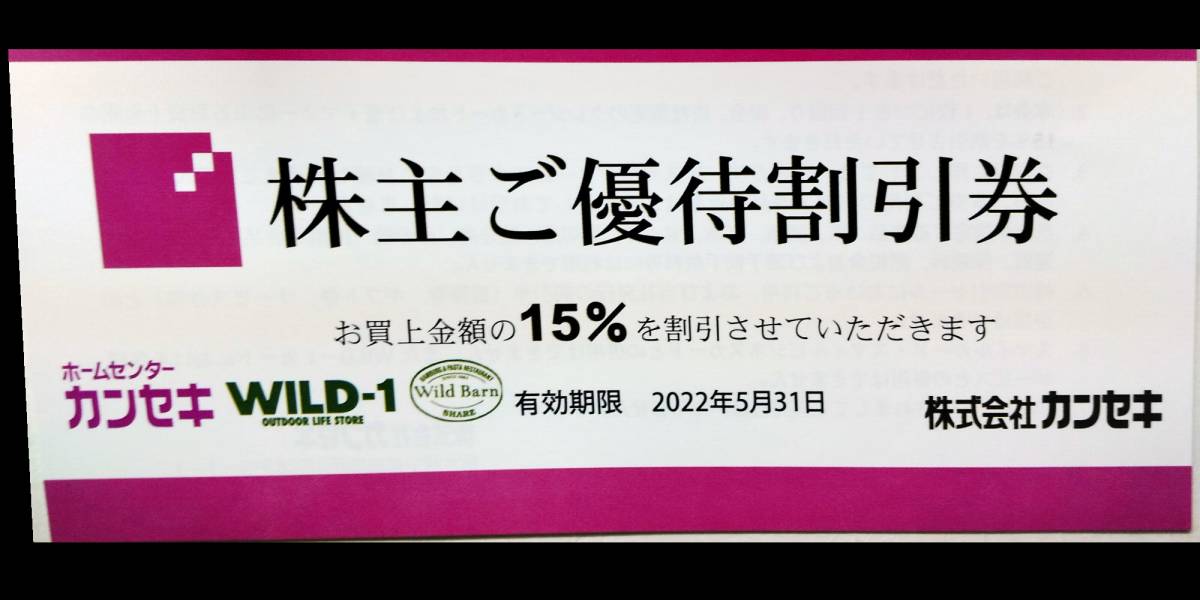ホームセンターカンセキ株主優待15％割引券３枚（送料無料） _画像1