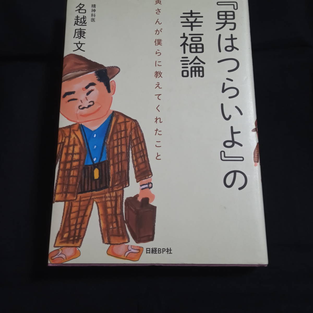 『男はつらいよ』の幸福論　寅さんが僕らに教えてくれたこと　精神科医 名越康文　_画像1