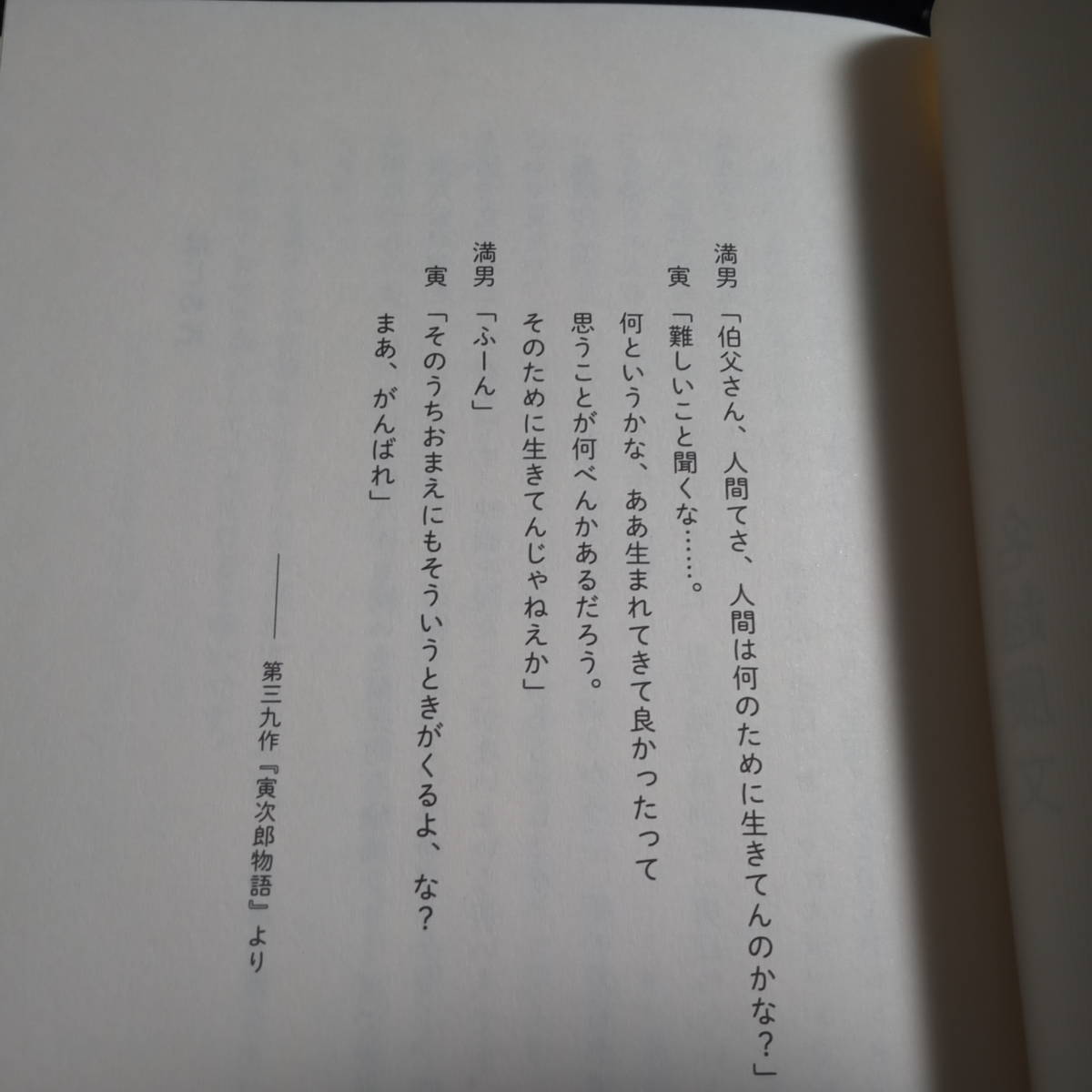 『男はつらいよ』の幸福論　寅さんが僕らに教えてくれたこと　精神科医 名越康文　_画像3