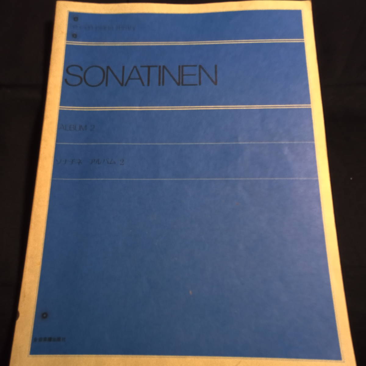 ★ほぼ美品★全音ピアノ・ライブラリー　SONATINEN ALBUM 2 ソナチネ　アルバム2_画像1