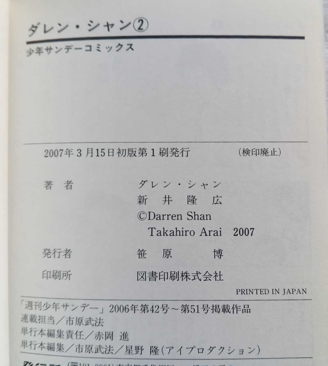 ダレン・シャン ~若きバンパイア VOLUME 2 新井隆広 2007年3月15日初版第1刷 小学館 少年サンデーコミックス