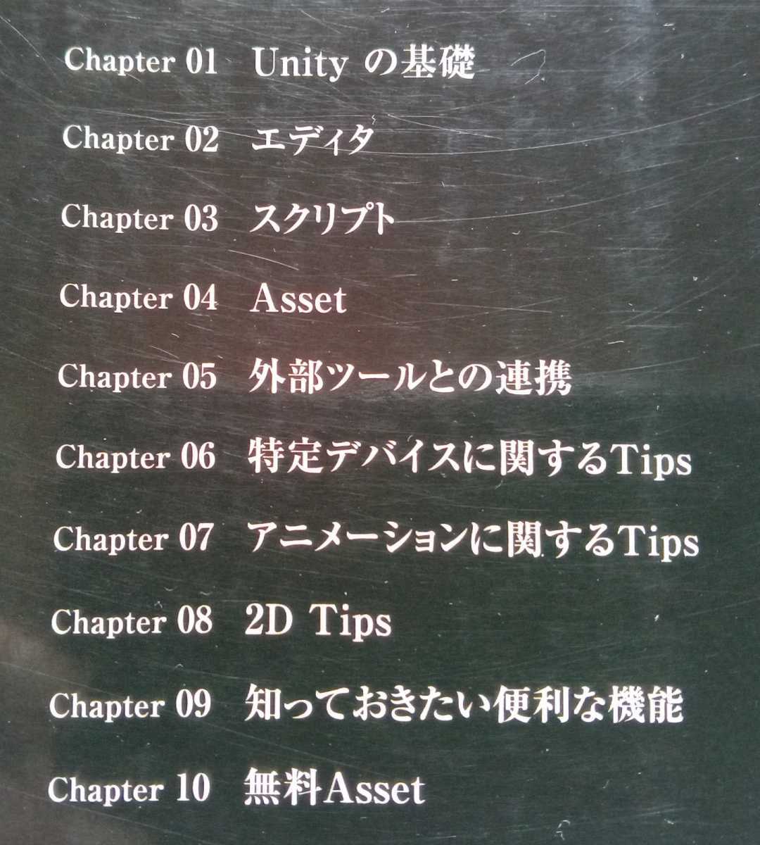 Unity実践技術大全 菊田剛 桑原公一郎 只野顕二 2014年3月29日第1版第1刷 秀和システム 733ページ