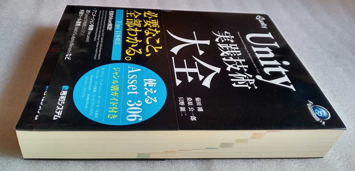 Unity実践技術大全 菊田剛 桑原公一郎 只野顕二 2014年3月29日第1版第1刷 秀和システム 733ページ