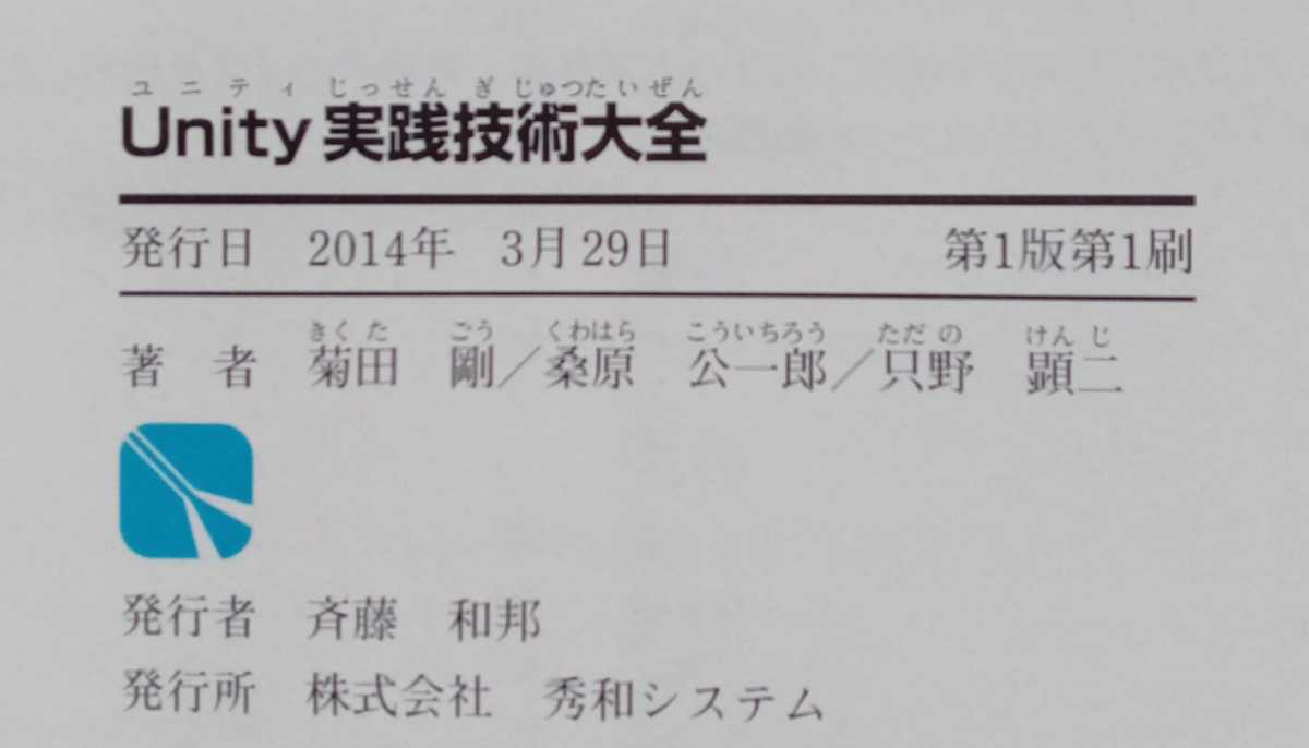 Unity実践技術大全 菊田剛 桑原公一郎 只野顕二 2014年3月29日第1版第1刷 秀和システム 733ページ