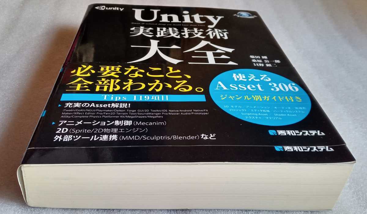 Unity実践技術大全 菊田剛 桑原公一郎 只野顕二 2014年3月29日第1版第1刷 秀和システム 733ページ