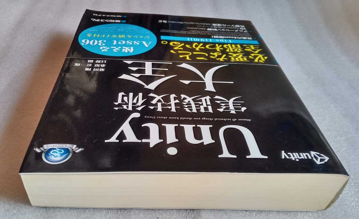 Unity実践技術大全 菊田剛 桑原公一郎 只野顕二 2014年3月29日第1版第1刷 秀和システム 733ページ