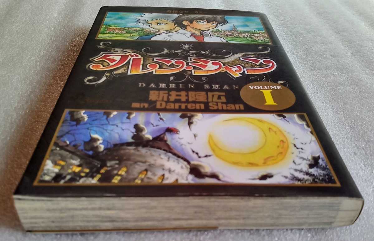 ダレン・シャン ~奇怪なサーカス VOLUME 1 新井隆広 2006年12月15日初版第1刷 小学館 少年サンデーコミックス