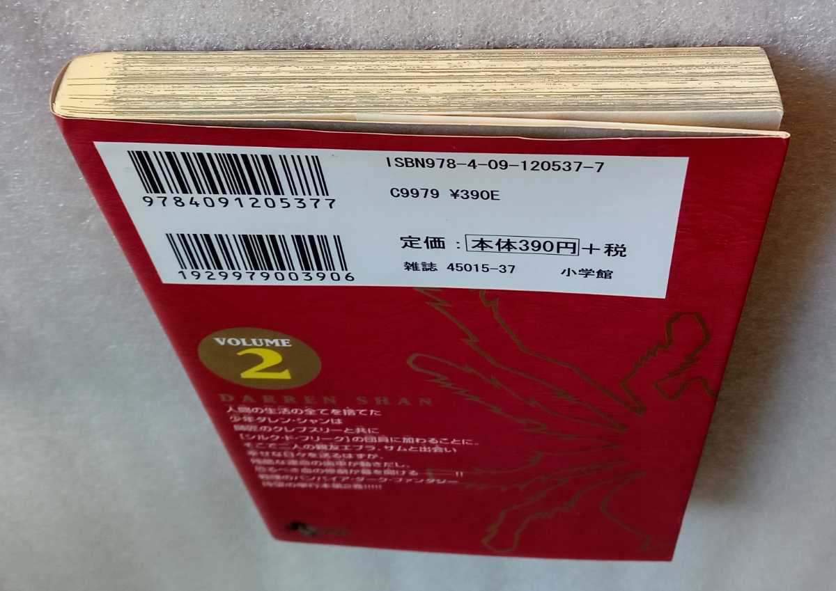 ダレン・シャン ~若きバンパイア VOLUME 2 新井隆広 2007年3月15日初版第1刷 小学館 少年サンデーコミックス