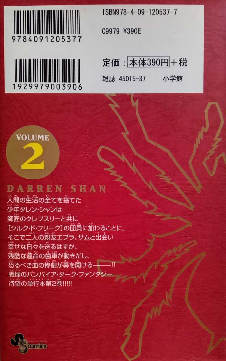 ダレン・シャン ~若きバンパイア VOLUME 2 新井隆広 2007年3月15日初版第1刷 小学館 少年サンデーコミックス