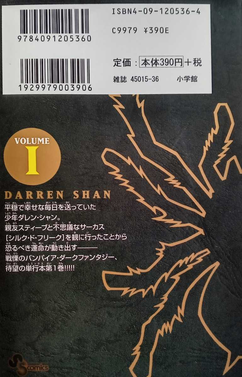 ダレン・シャン ~奇怪なサーカス VOLUME 1 新井隆広 2006年12月15日初版第1刷 小学館 少年サンデーコミックス