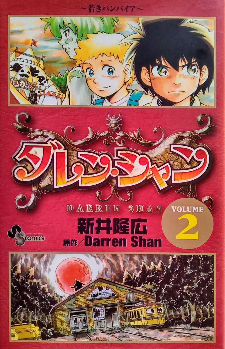 ダレン・シャン ~若きバンパイア VOLUME 2 新井隆広 2007年3月15日初版第1刷 小学館 少年サンデーコミックス