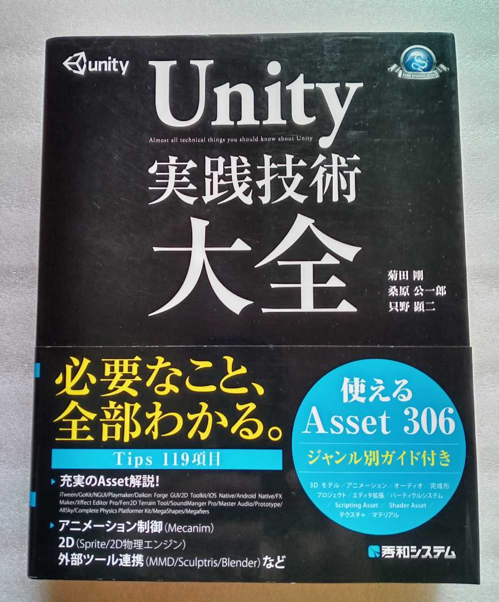 Unity実践技術大全 菊田剛 桑原公一郎 只野顕二 2014年3月29日第1版第1刷 秀和システム 733ページ