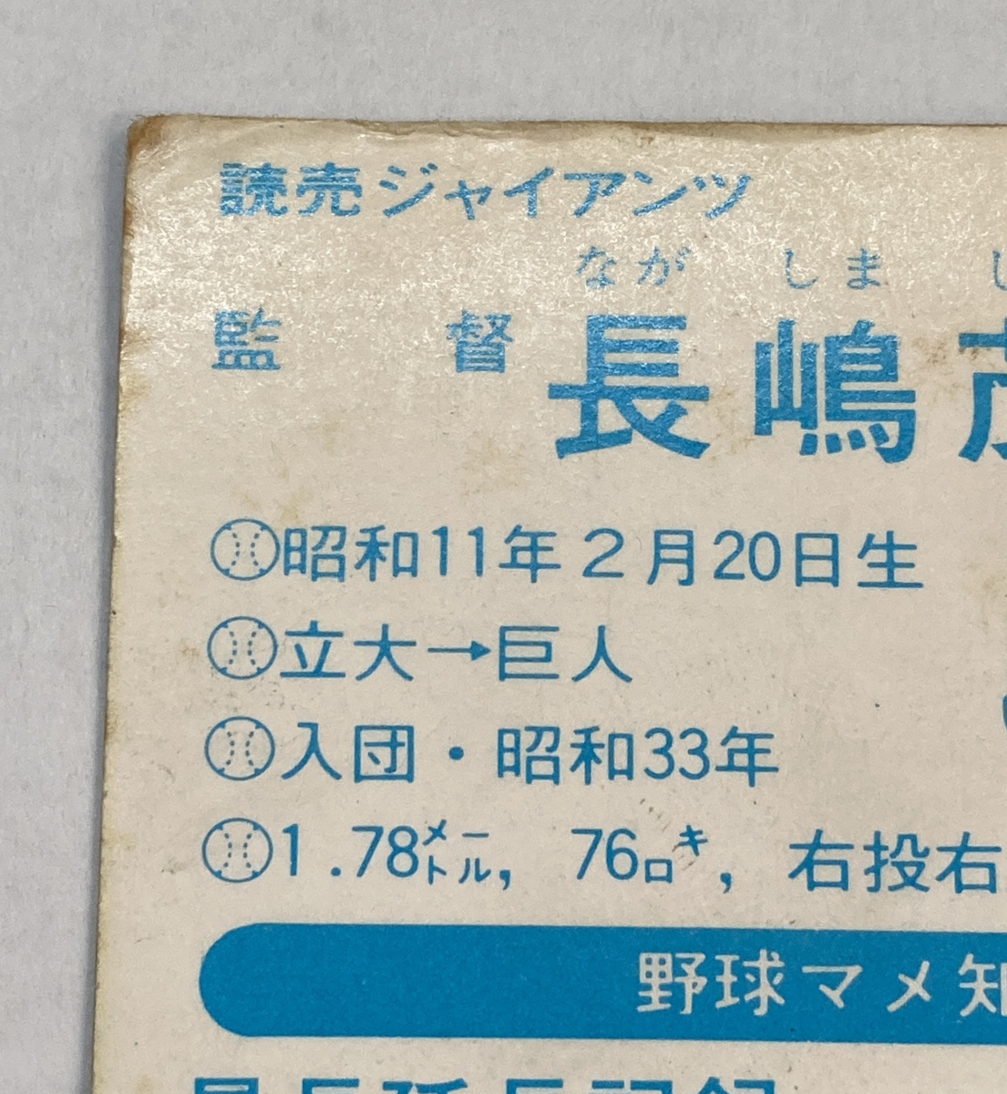 T96694T ニッポンハム ソーセージカード 長島茂雄 プロ野球カード 巨人_画像7