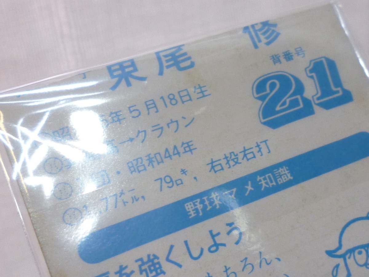 S88058F 難あり/ニッポンハム ソーセージ カード◇クラウンライター ライオンズ 東尾修（投手） 背番号/21 野球 ベースボール【当時物】の画像3