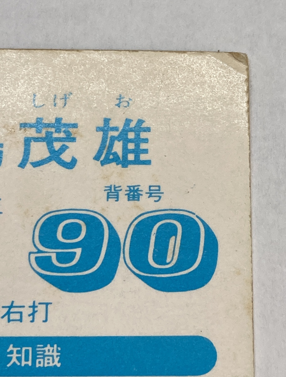 T96694T ニッポンハム ソーセージカード 長島茂雄 プロ野球カード 巨人_画像8