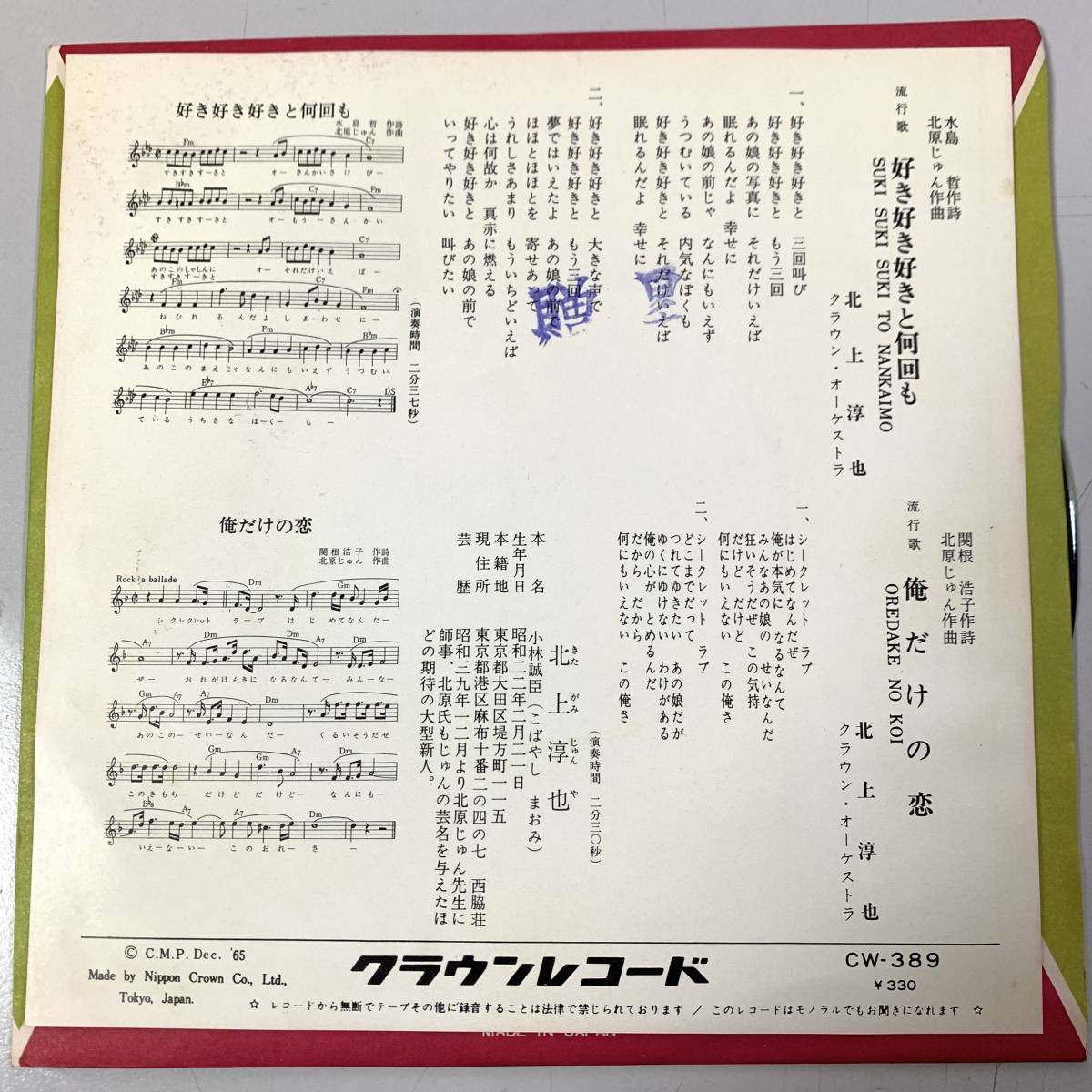 ブロマイド 新同盤　北上淳也　好き好き好きと何回も / 俺だけの恋　'65 贈呈印 デッドストック_画像5