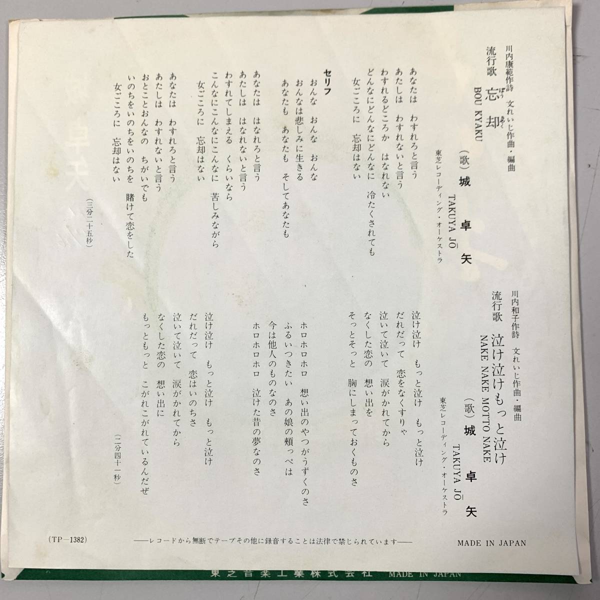 鮮 赤盤　城卓也　忘却 / 泣け泣けもっと泣け　デッドストック_画像4