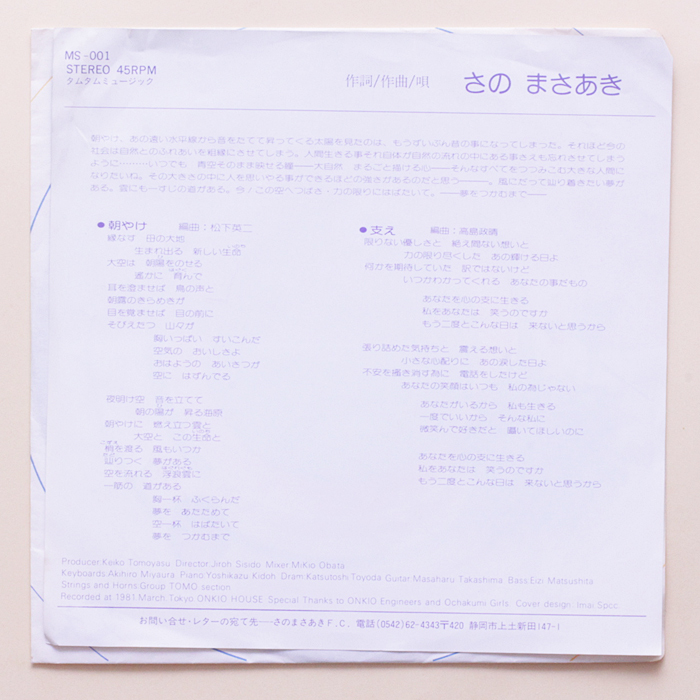 宣材付き　タムタムミュージック　さのまさあき　朝やけ / 支え　'81 自主盤 AOR ロック_画像5