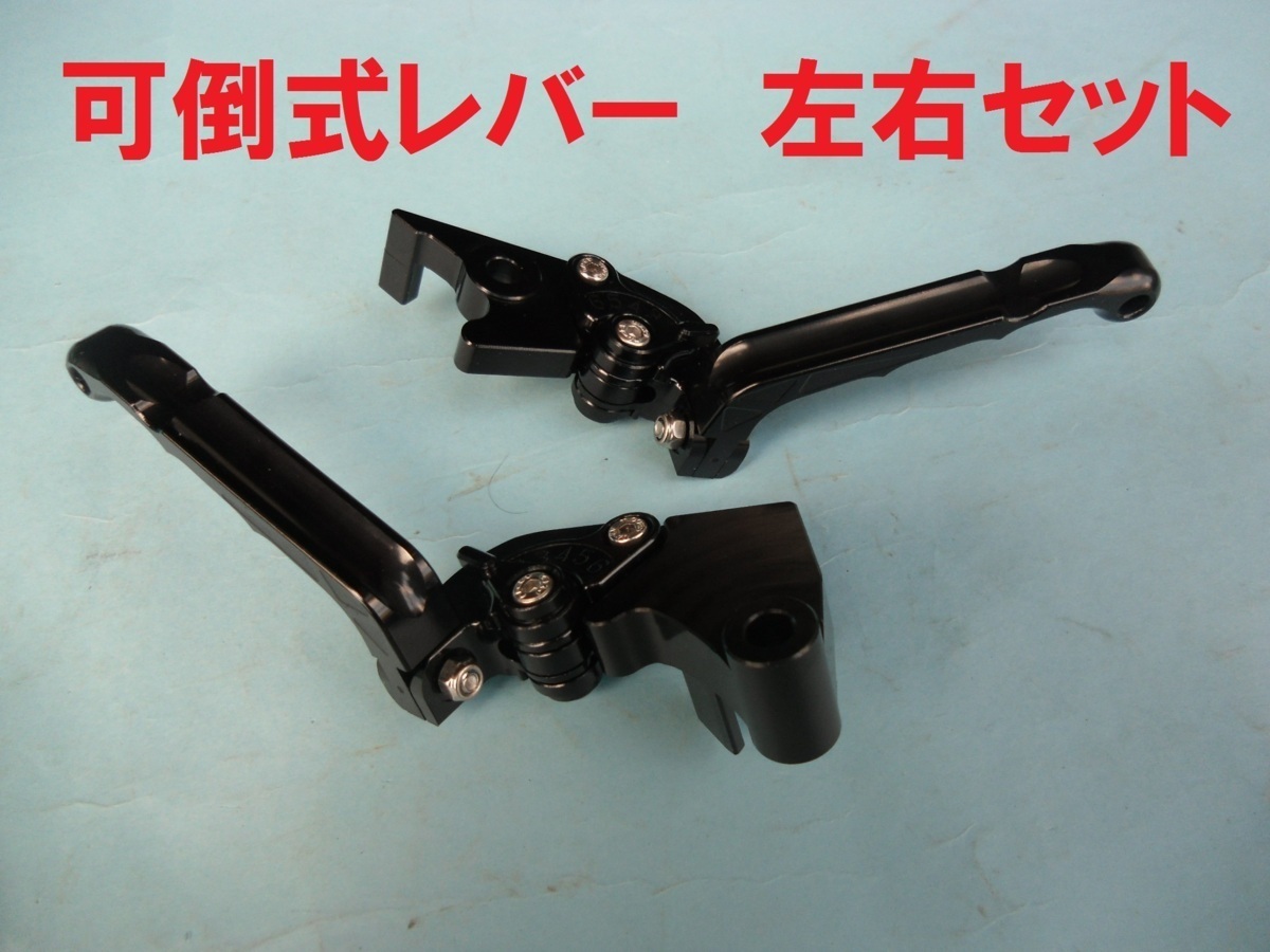 新品 可倒式 左右レバーセット 6段アジャスター Ninjya250R DトラッカーX Z250 250TR KLX250 ニンジャ250 Dトラッカー125 7周年記念イベントが 新品 可倒式 左右レバーセット 6段アジャスター Ninjya250R DトラッカーX Z250 250TR KLX250 ニンジャ250 Dトラッカー125 7周年記念イベントが
