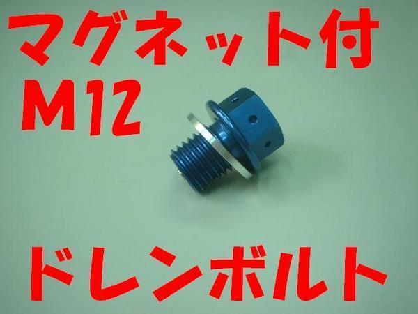 M12 P1.5マグネットドレンボルト青 ゼファー ZRX1200 ZZR1100 GPZ900R KSRバリオス KSR110 W650 Ninjya250R 250TR ZZ-R ZZR250ZX-9R ZXR250_画像1