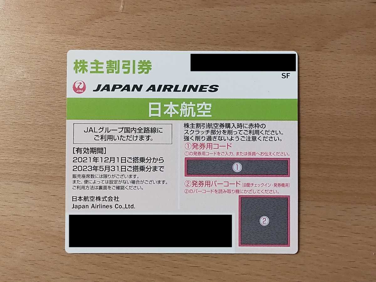JAL 株主優待券 コード通知のみ 有効期限 2023年5月31日 迅速対応対応 