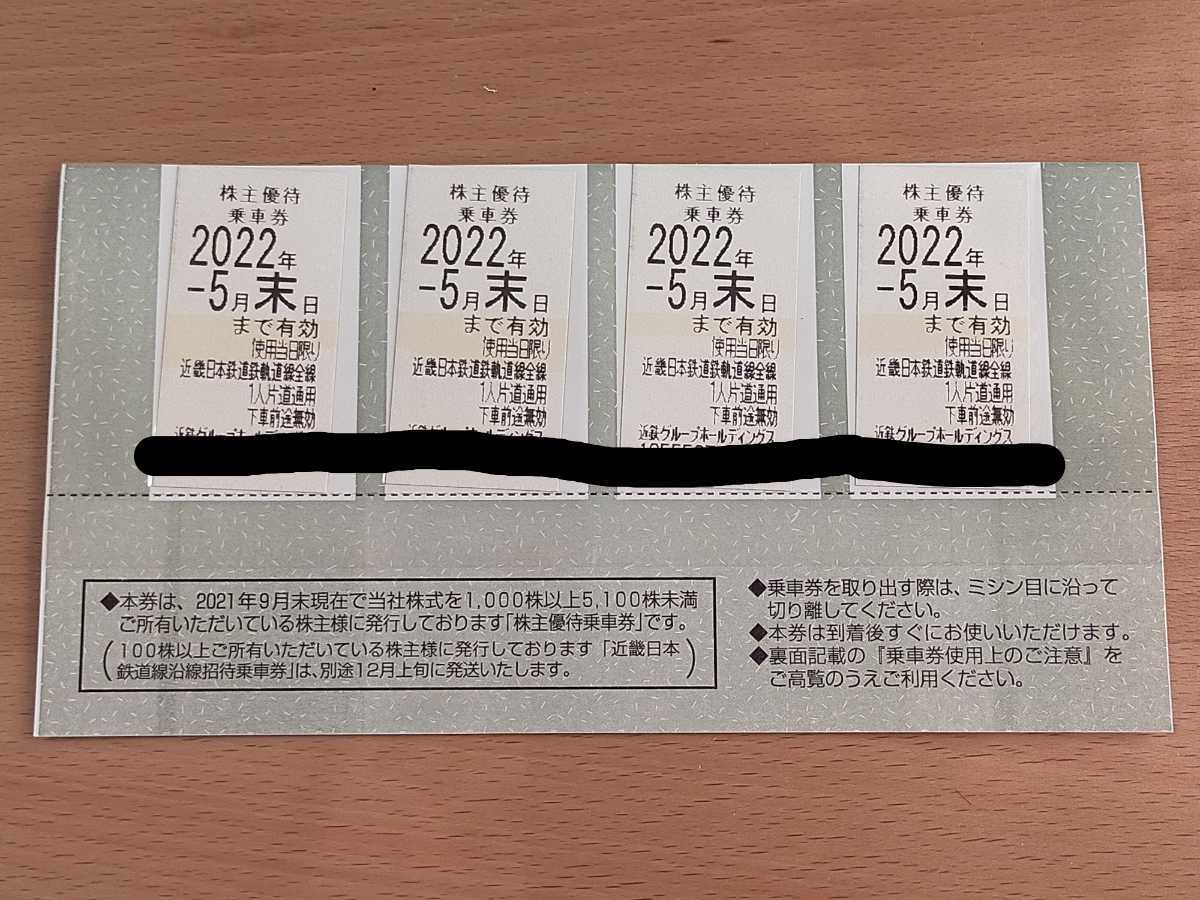 近鉄 株主優待乗車券 4枚セット 2022年5月末まで有効 近畿日本鉄道 _画像1
