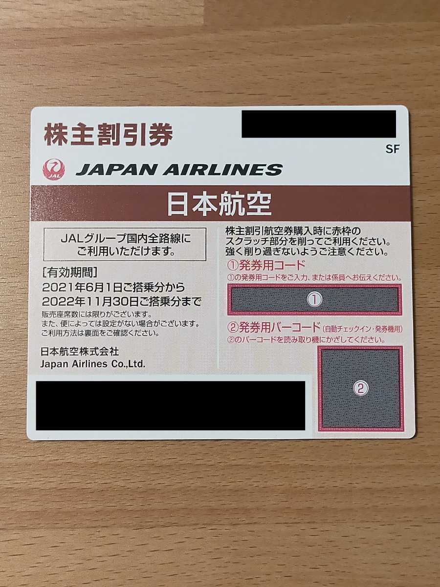 JAL 株主優待券 コード通知のみ 有効期限 2022年11月30日 迅速対応対応 番号通知 日本航空 在庫5_画像1