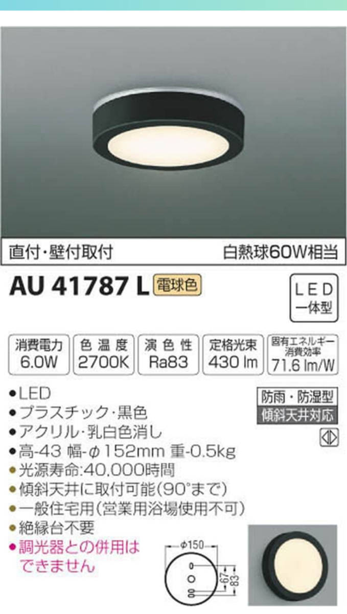 【sk0-p】未使用 コイズミ照明 KOIZUMI 防雨防湿型シーリング AU 41787 L 白熱球60W相当 1個_画像1