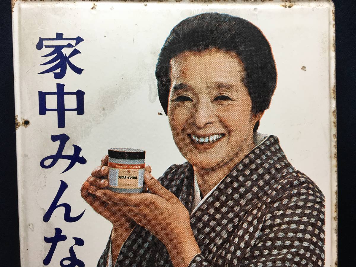 ☆【逸品堂】☆ 大塚製薬 両面 看板 古いホーロー看板 オロナイン軟膏