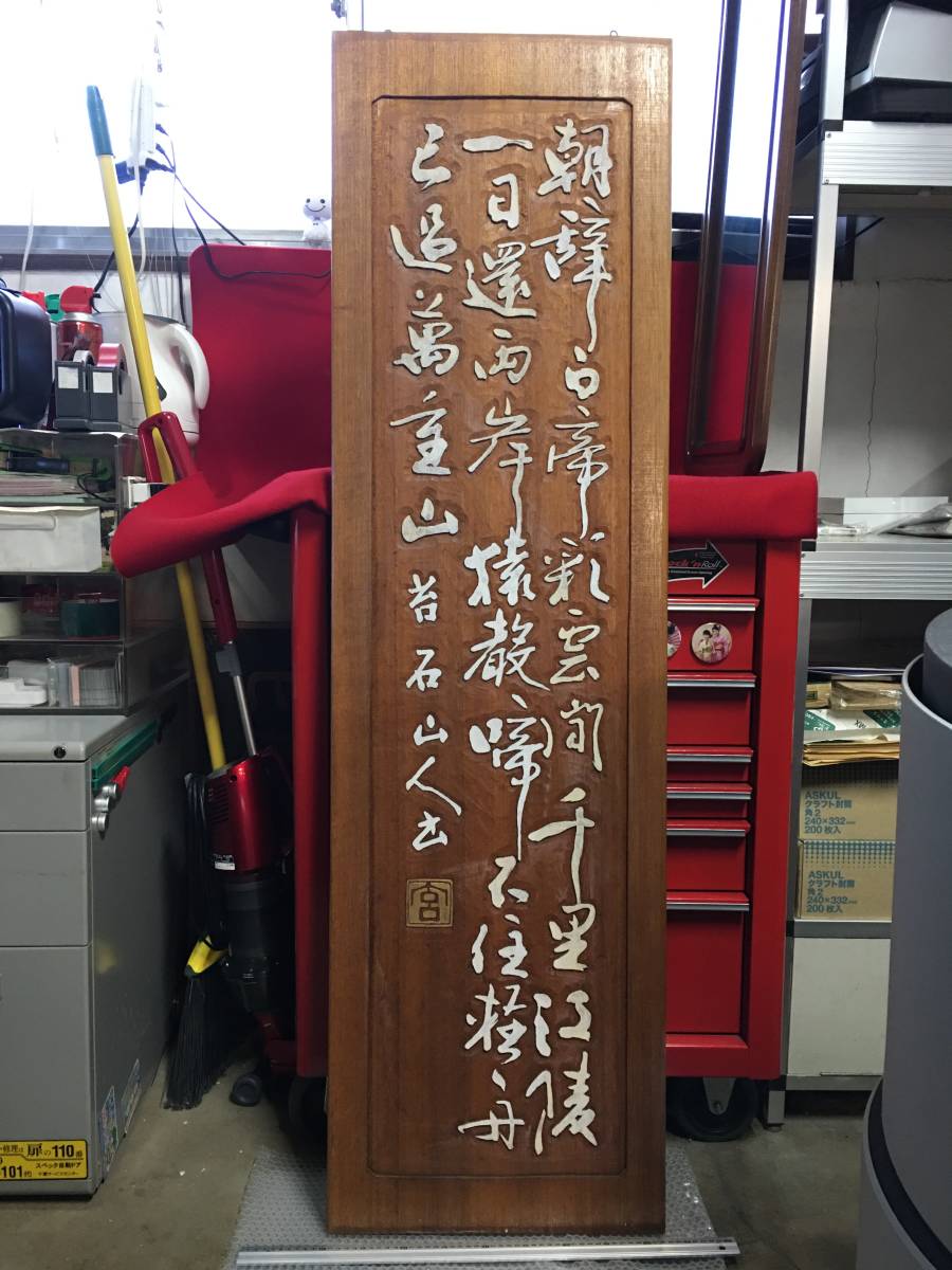 ★【逸品堂】★ 大看板 天然木 木彫 彫刻 文字 落款入り 150X42.5X3cm 吉石山人 宮 中古品 無垢 一枚板 珍品 看板 木製 重量物 短歌 和歌_画像1