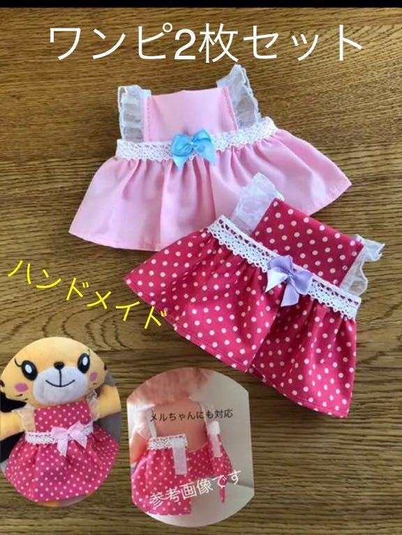 はなちゃんメルちゃん 洋服☆2枚セット☆ハンドメイドワンピース着せ