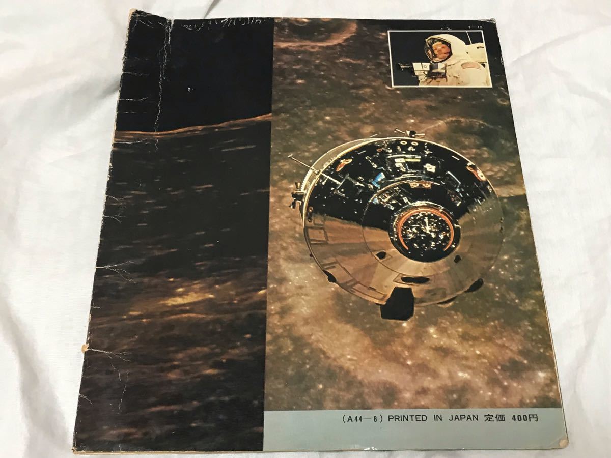 朝日ソノラマ 音の月刊誌 アポロ11号月に着陸 ソノシート付き